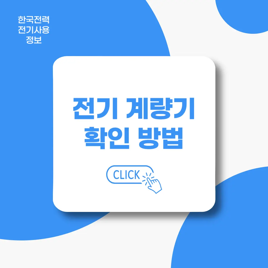 한전-전기계량기-확인