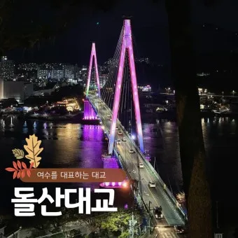 여수 돌산대교 야경 명소 BEST3 야경 명소 주차장 위치_8