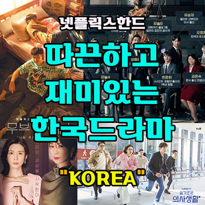 넷플릭스 신작 한국드라마 베스트4