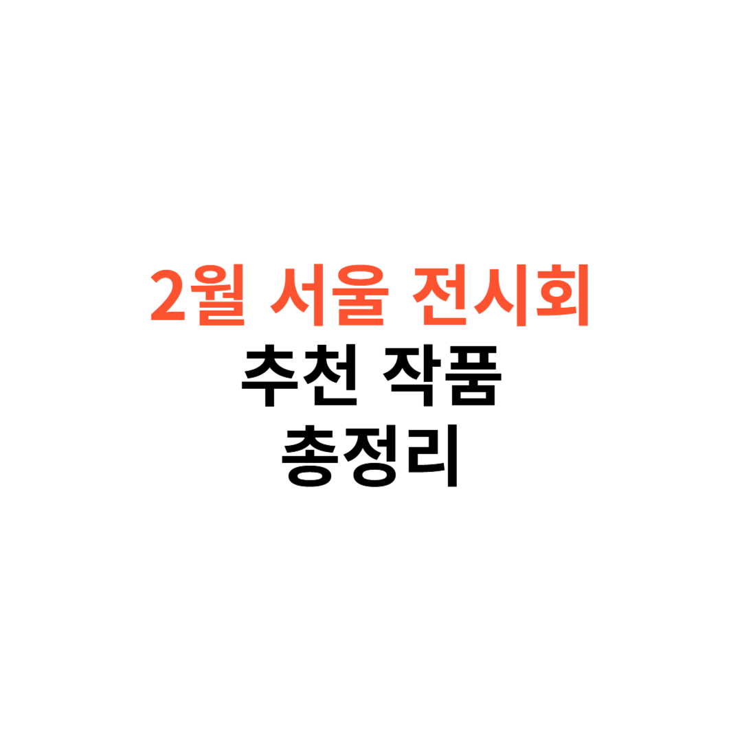 2월 서울 전시회