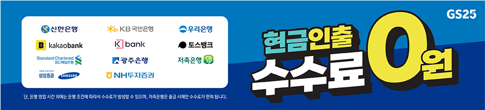 GS25 현금인출 수수료 무료인 은행 리스트를 안내하는 이미지입니다.