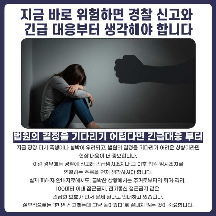 지금 바로 위험하면 경찰 신고와 긴급 대응부터 생각해야 합니다