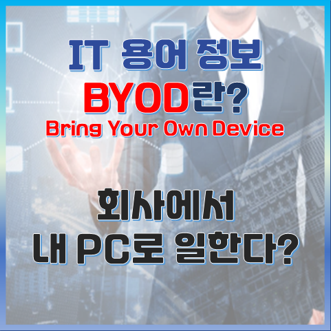 BYOD란? 기업의 유연성과 보안의 균형을 맞추는 전략 썸네일 이미지