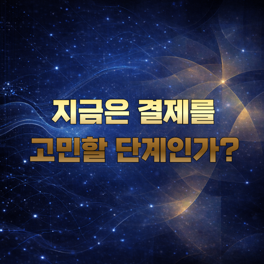 지금 결제를 고민해도 되는 단계인지 묻는 메탈릭 골드 텍스트의 AI 추상 배경 썸네