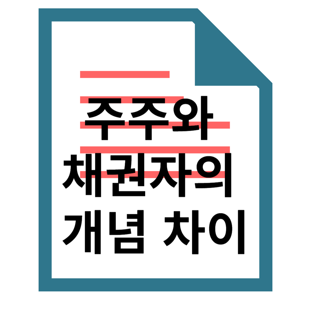 주주와 채권자 개념 차이, 기초 회계 이해