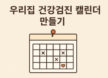 우리집 건강검진 캘린더 사진
