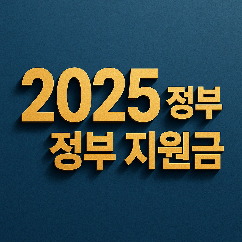 2025년 정부 지원금 총정리
