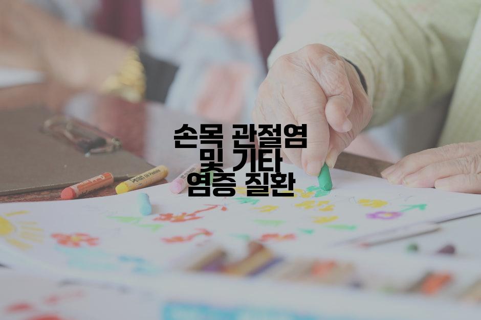 손목 관절염 및 기타 염증 질환