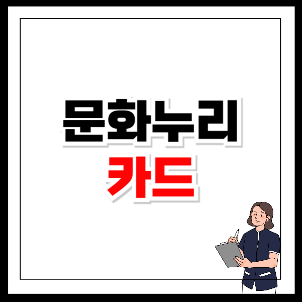 문화누리카드 충전일 충전 방법 사용처 잔액조회