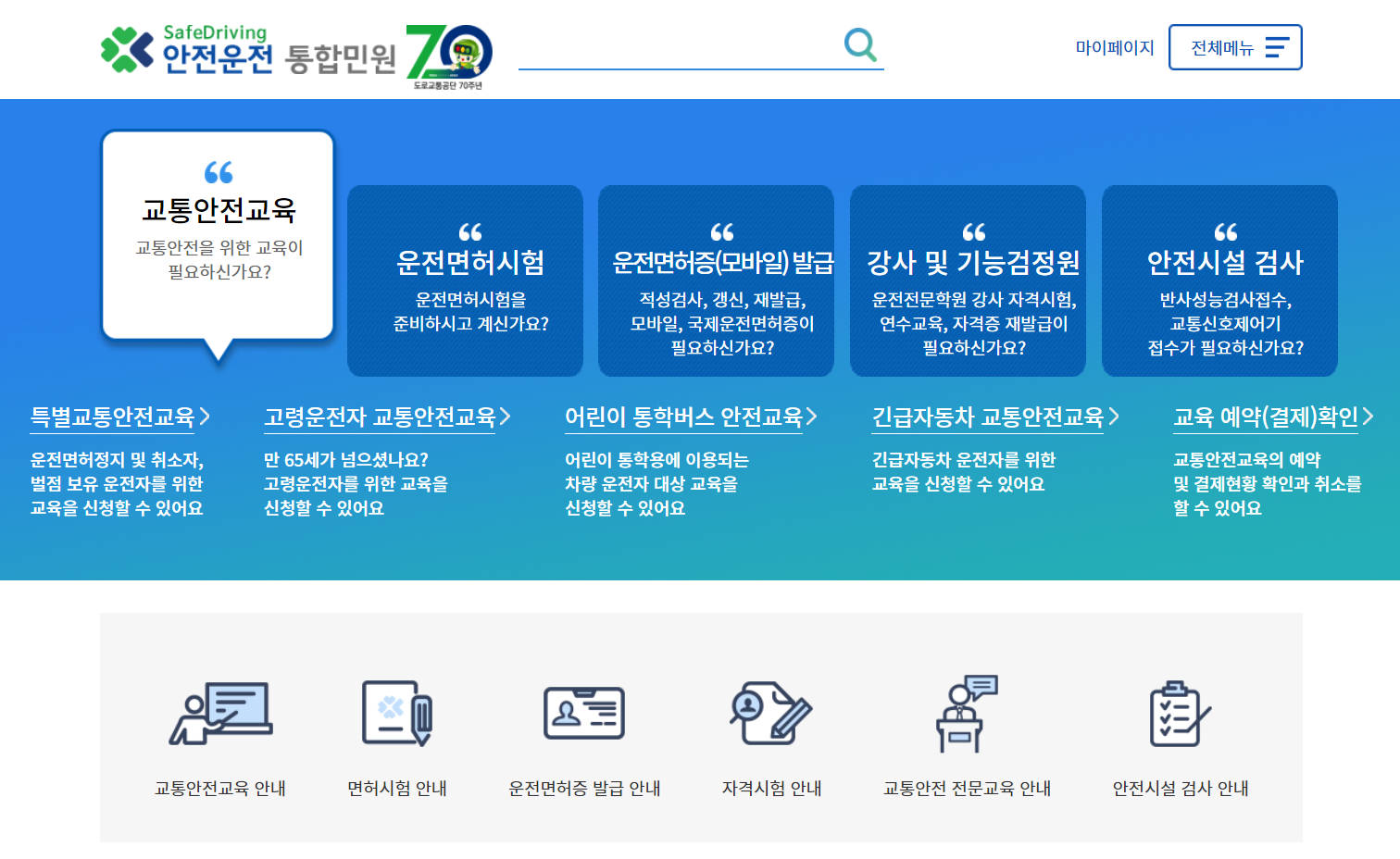안전운전 통합민원 홈페이지