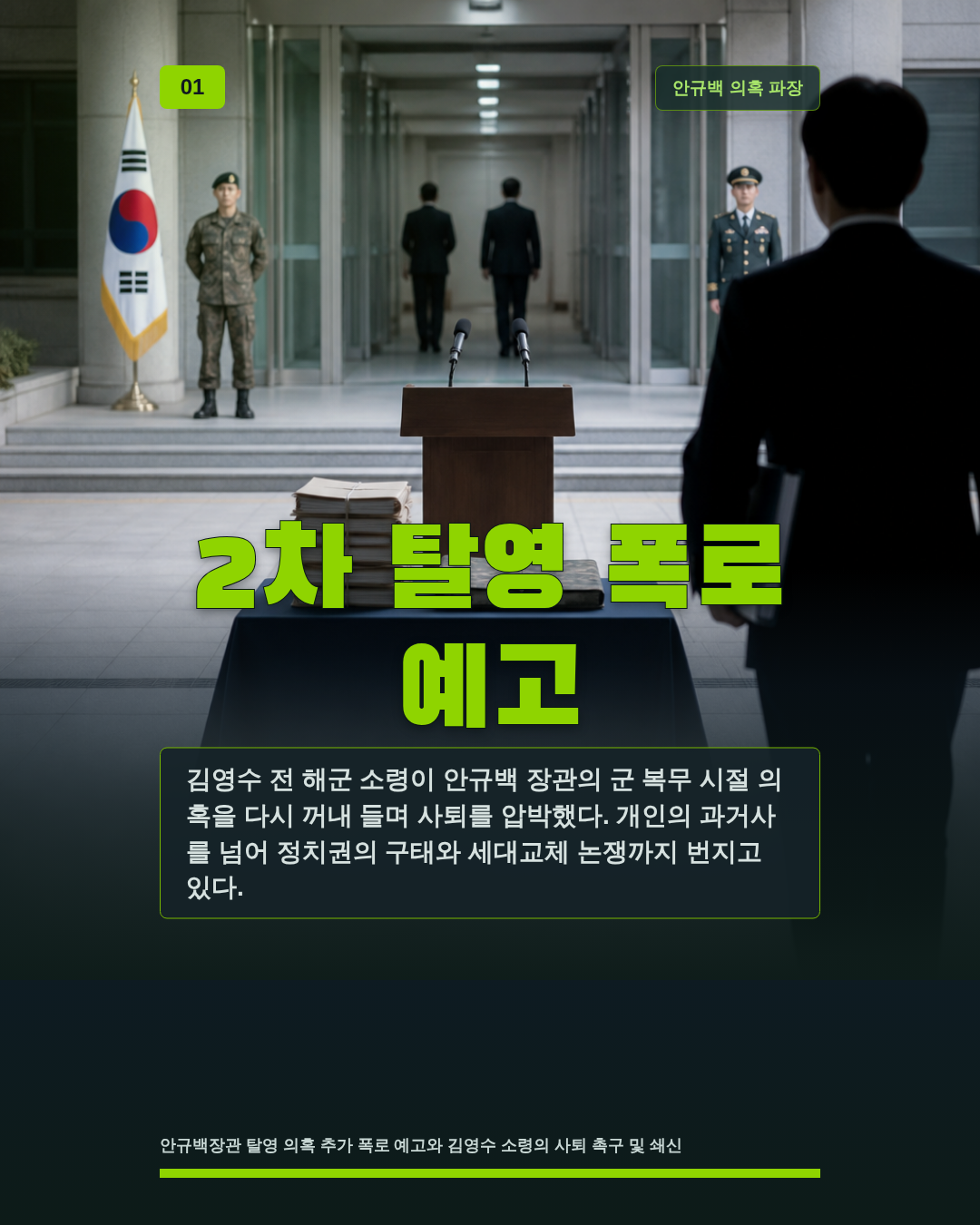 2차 탈영 폭로 예고