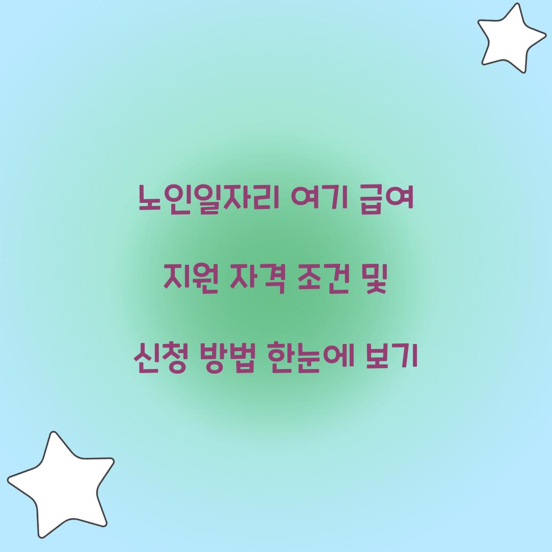 노인일자리 여기 급여 지원 자격 조건