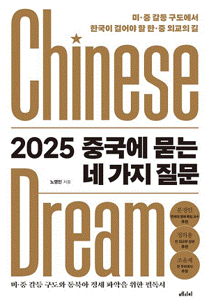 2025년 중국에 묻는 네가지 질문