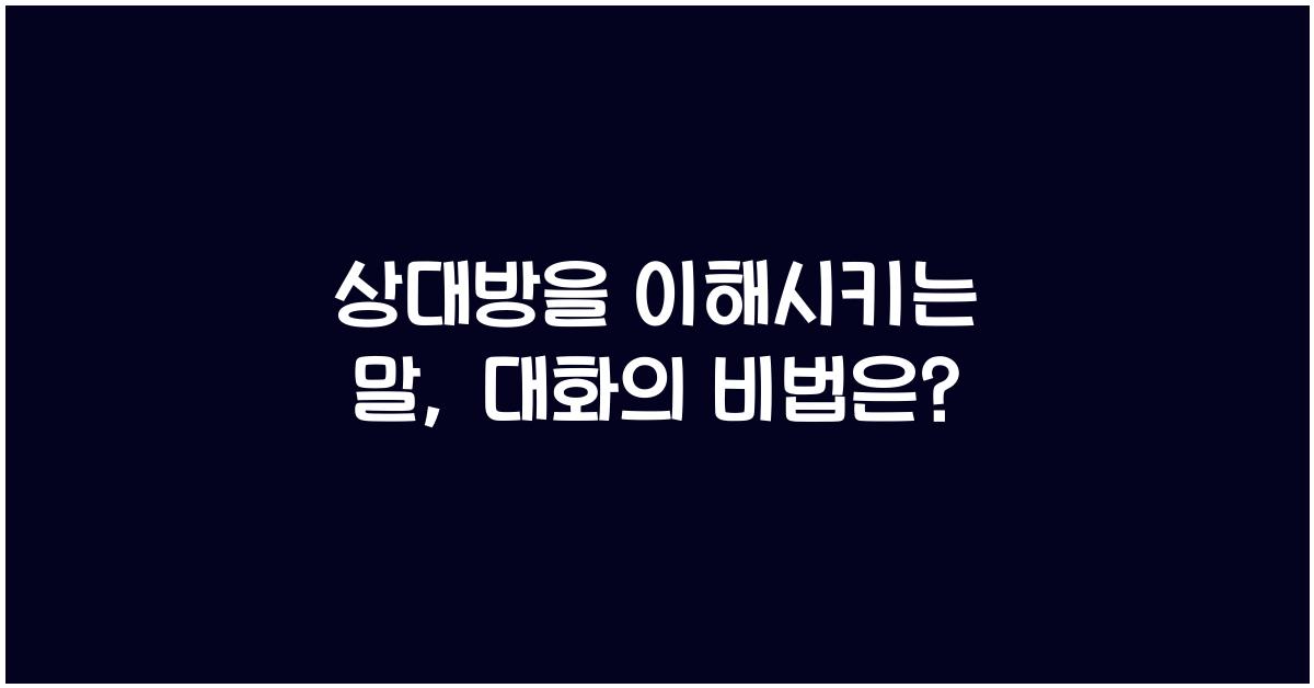 상대방을 이해시키는 말