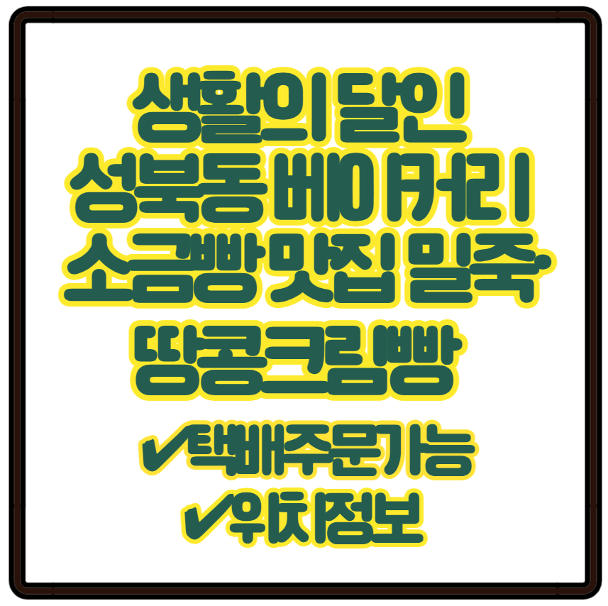 생활의 달인 성신여대 소금빵 맛집 밀죽&middot;땅콩크림빵 성북동 베이커리 택배주문가능, 위치정보 총정리