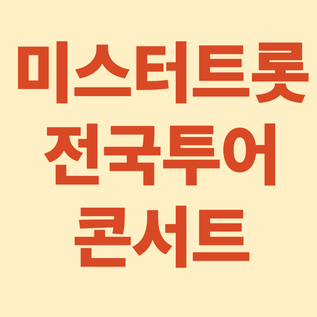 미스터 트롯 전국투어 콘서트