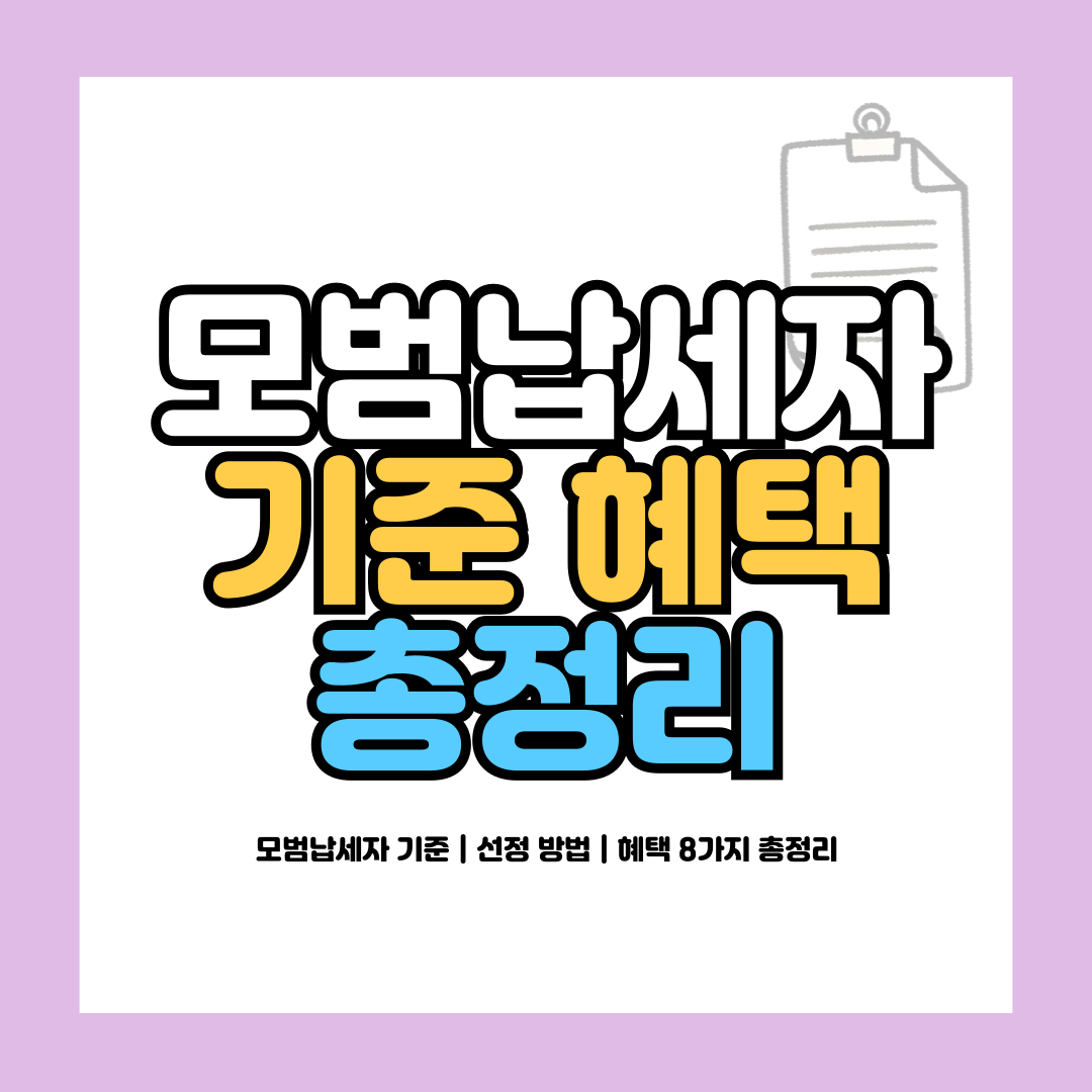 모범납세자 기준