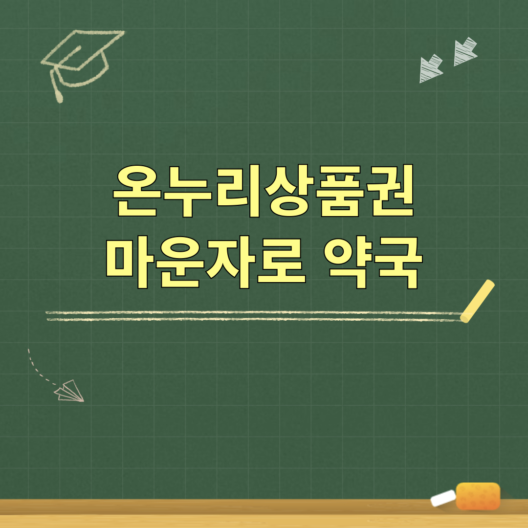 온누리상품권_마운자로