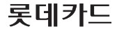 롯데 카드