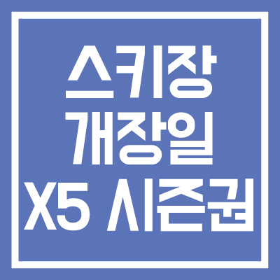 스키장-개장일-X5-시즌-패스권