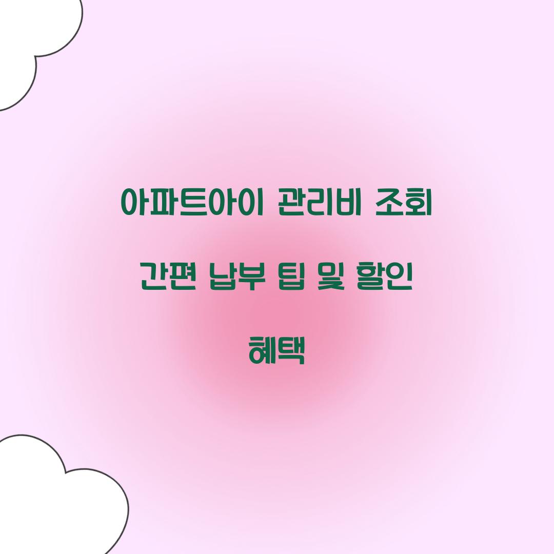 아파트아이 관리비 조회