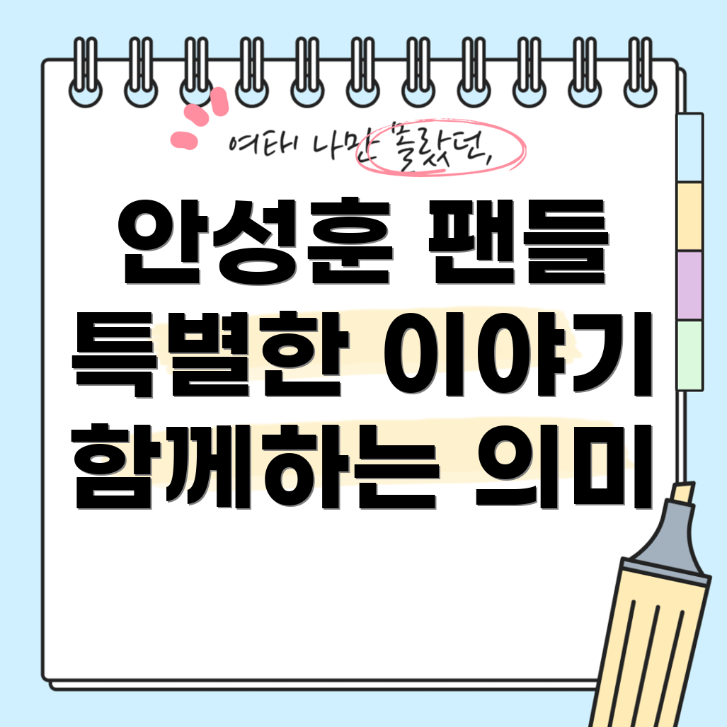 안성훈 팬클럽