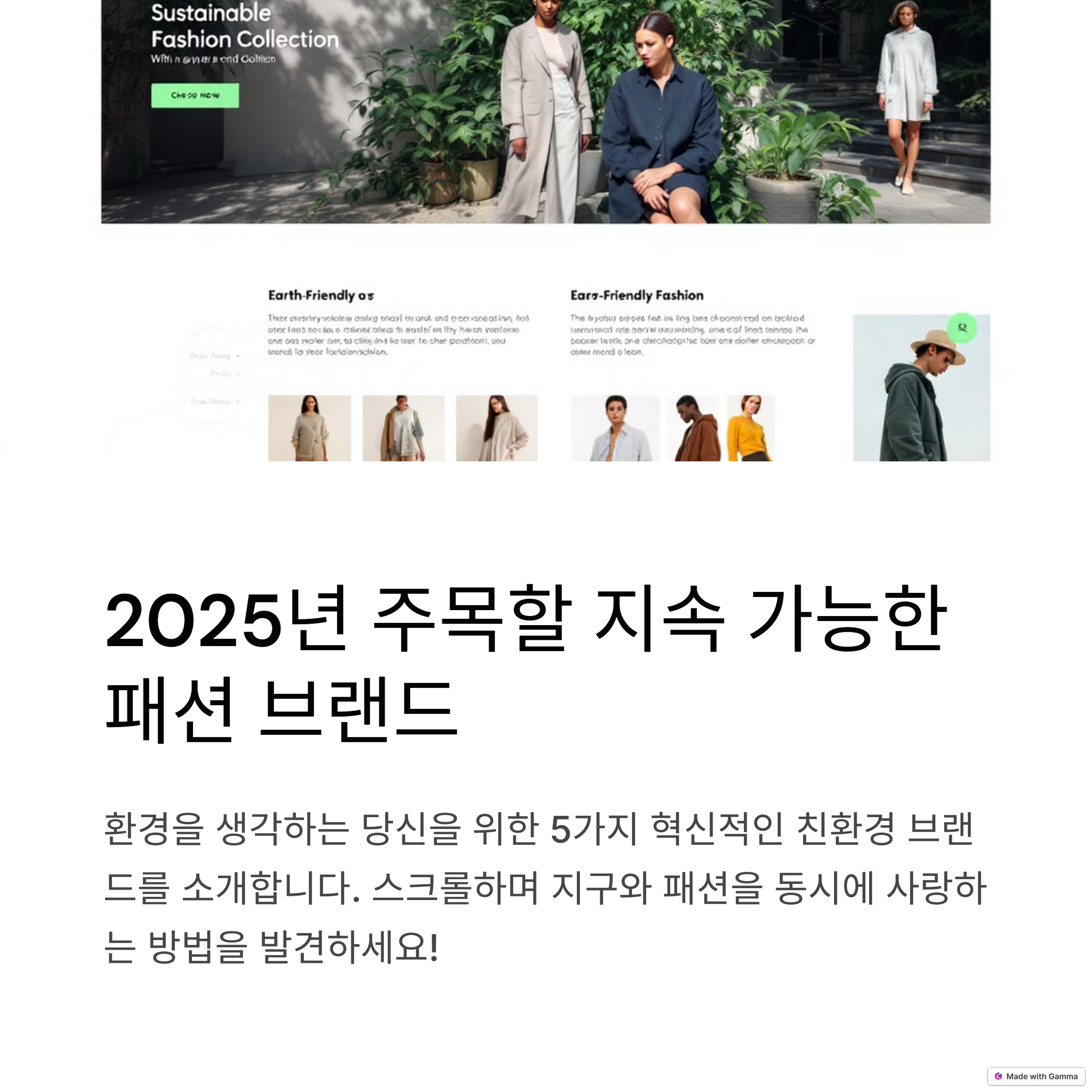 지속 가능한 스타일링