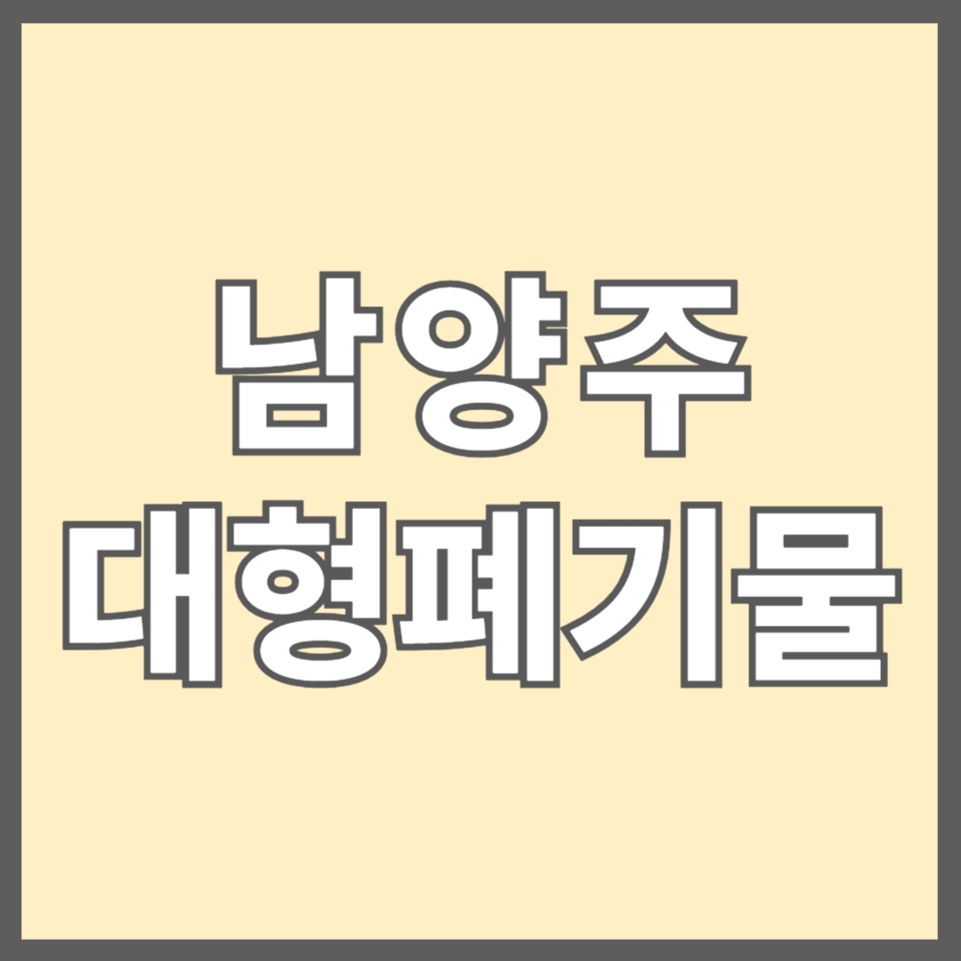 남양주시 대형폐기물 배출 방법