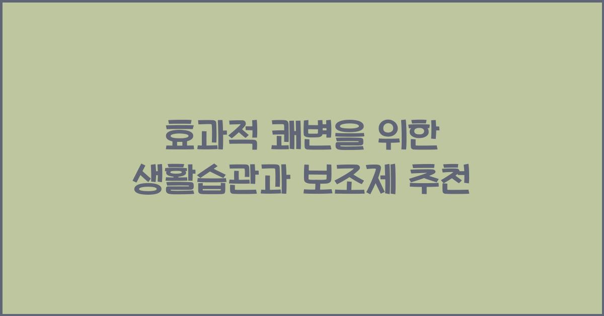 쾌변
