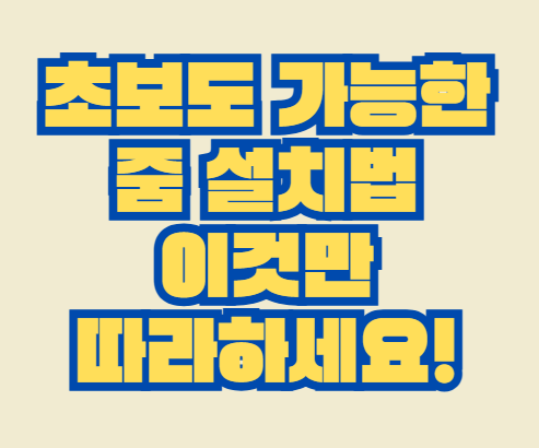 줌_설치
