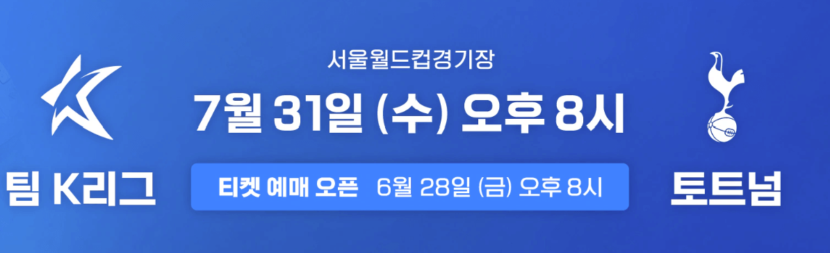 토트넘 뮌헨 티켓팅