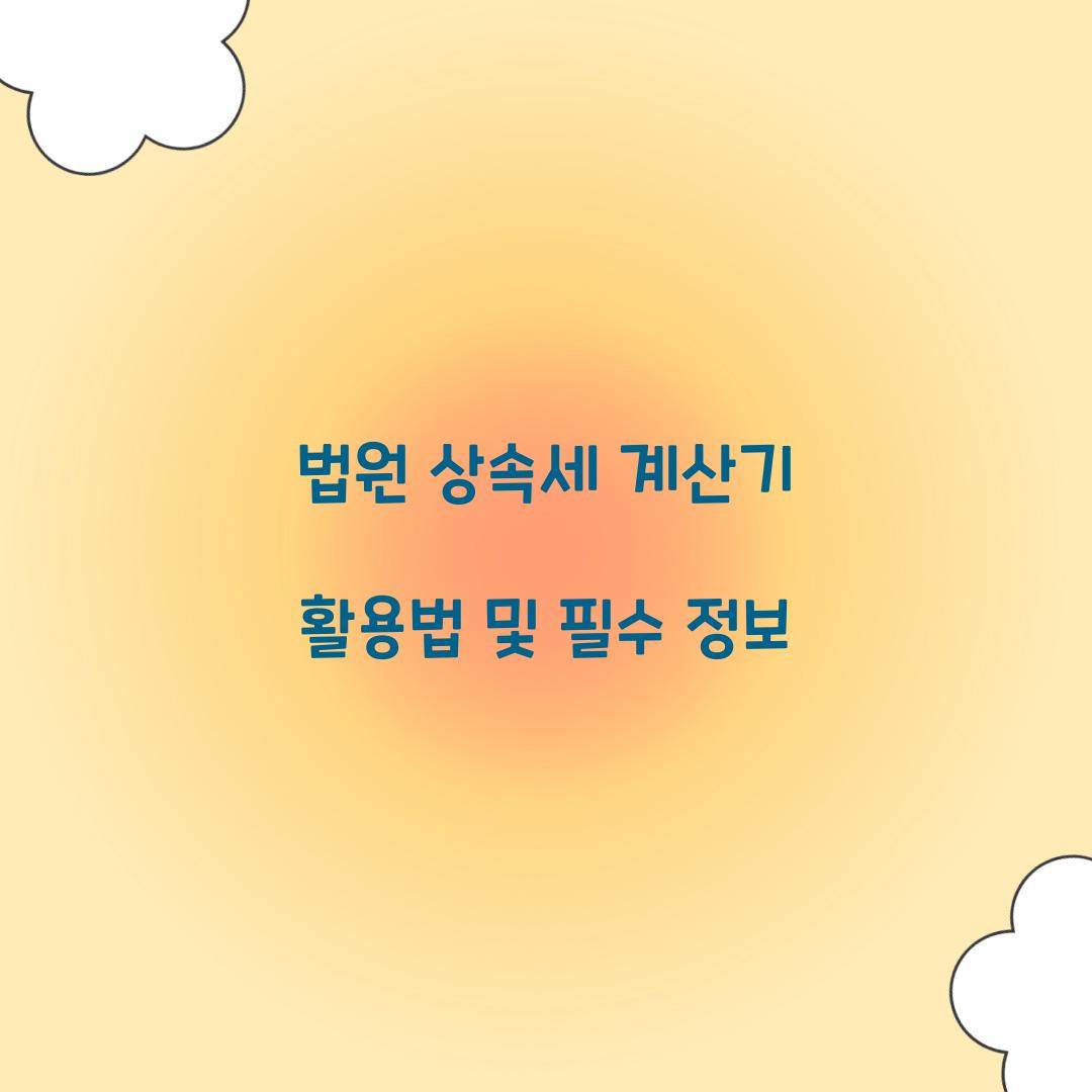 법원 상속세 계산기