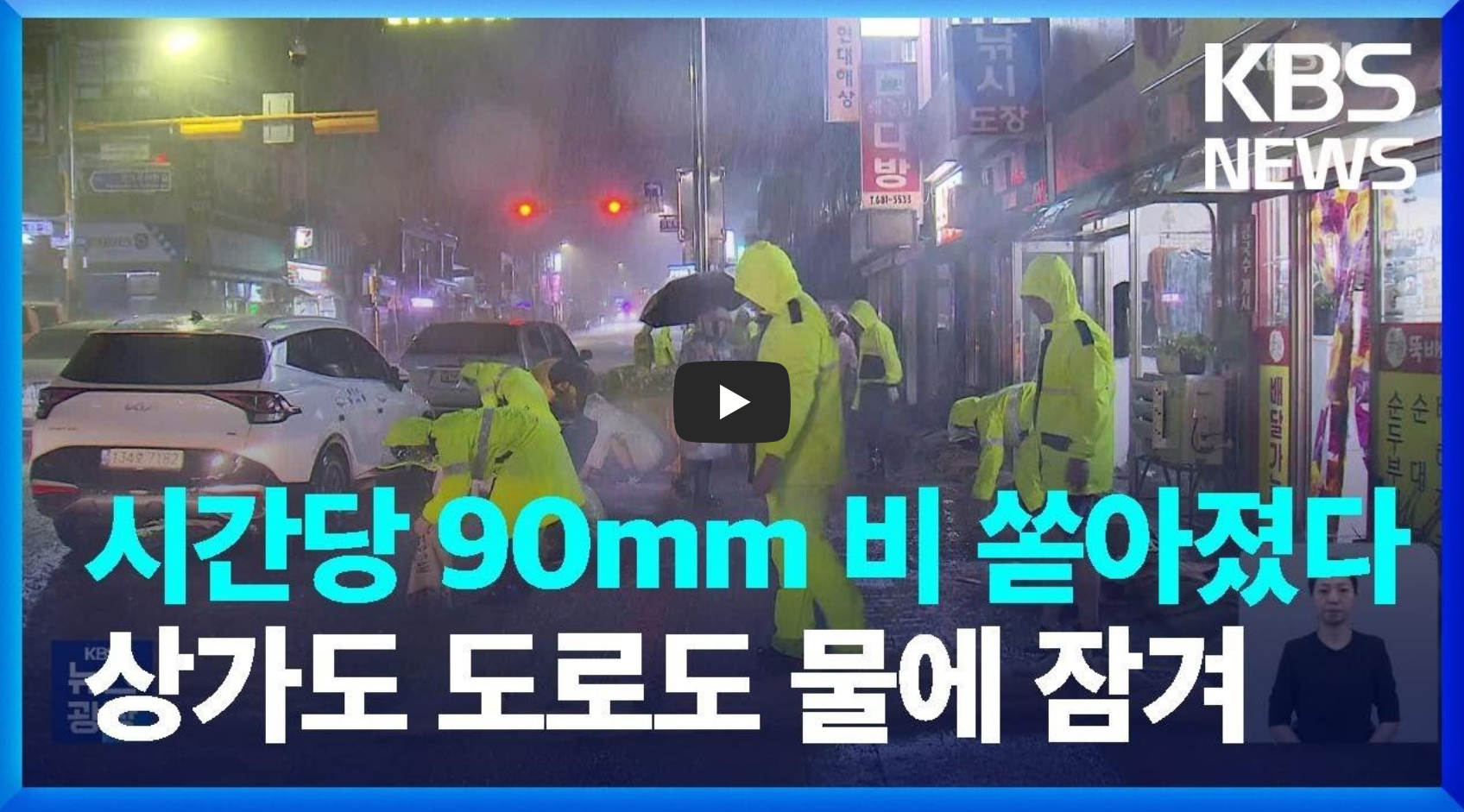 고성 침수 상황 관련 뉴스 영상의 섬네일