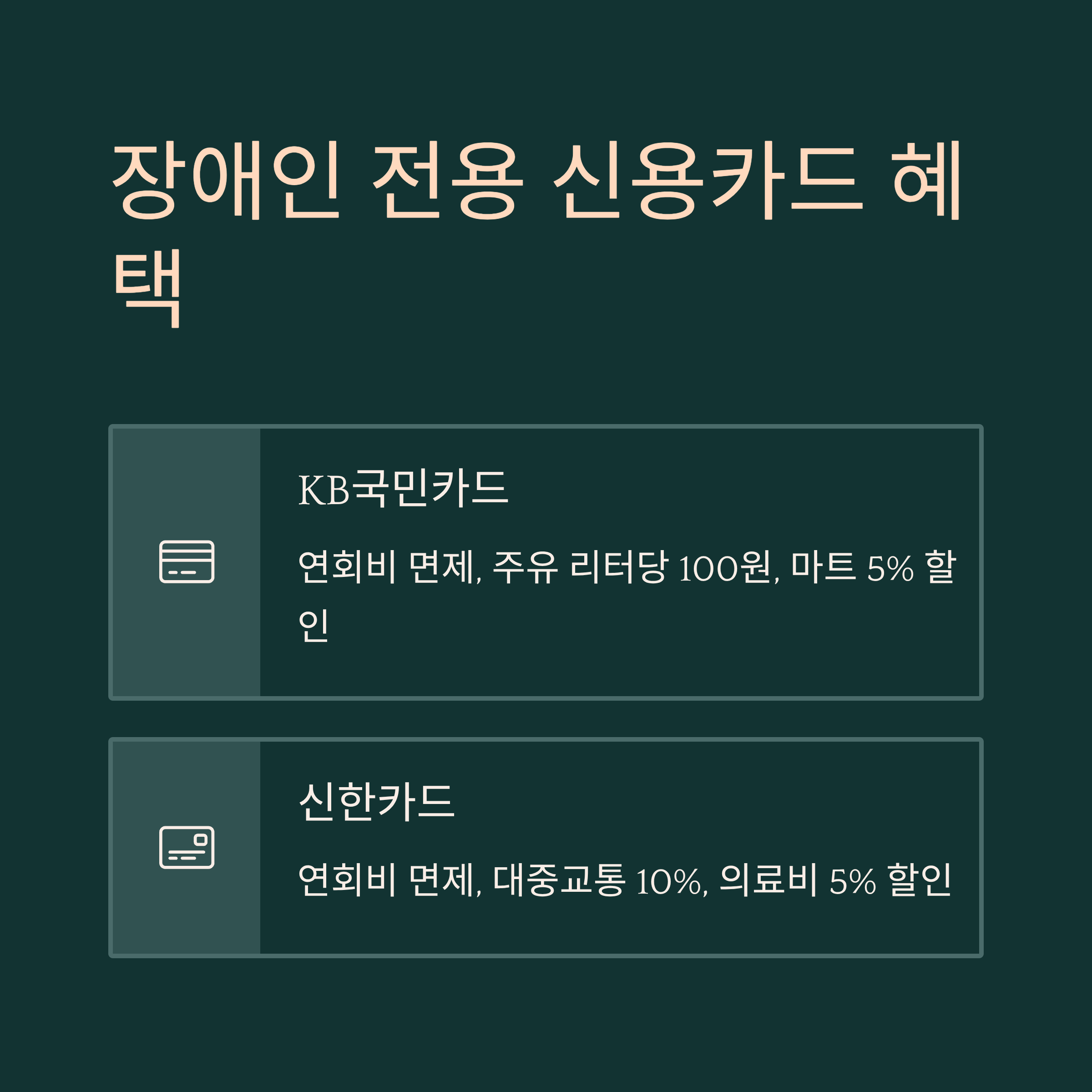 장애인 신용카드 혜택