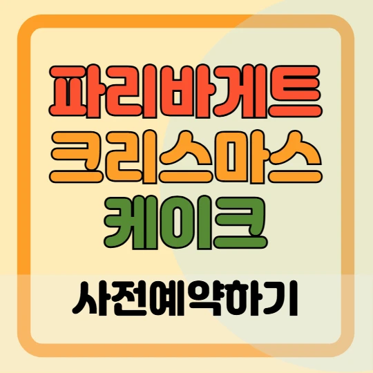 파리바게뜨 크리스마스 케이크 사전예약 가격, 할인방법