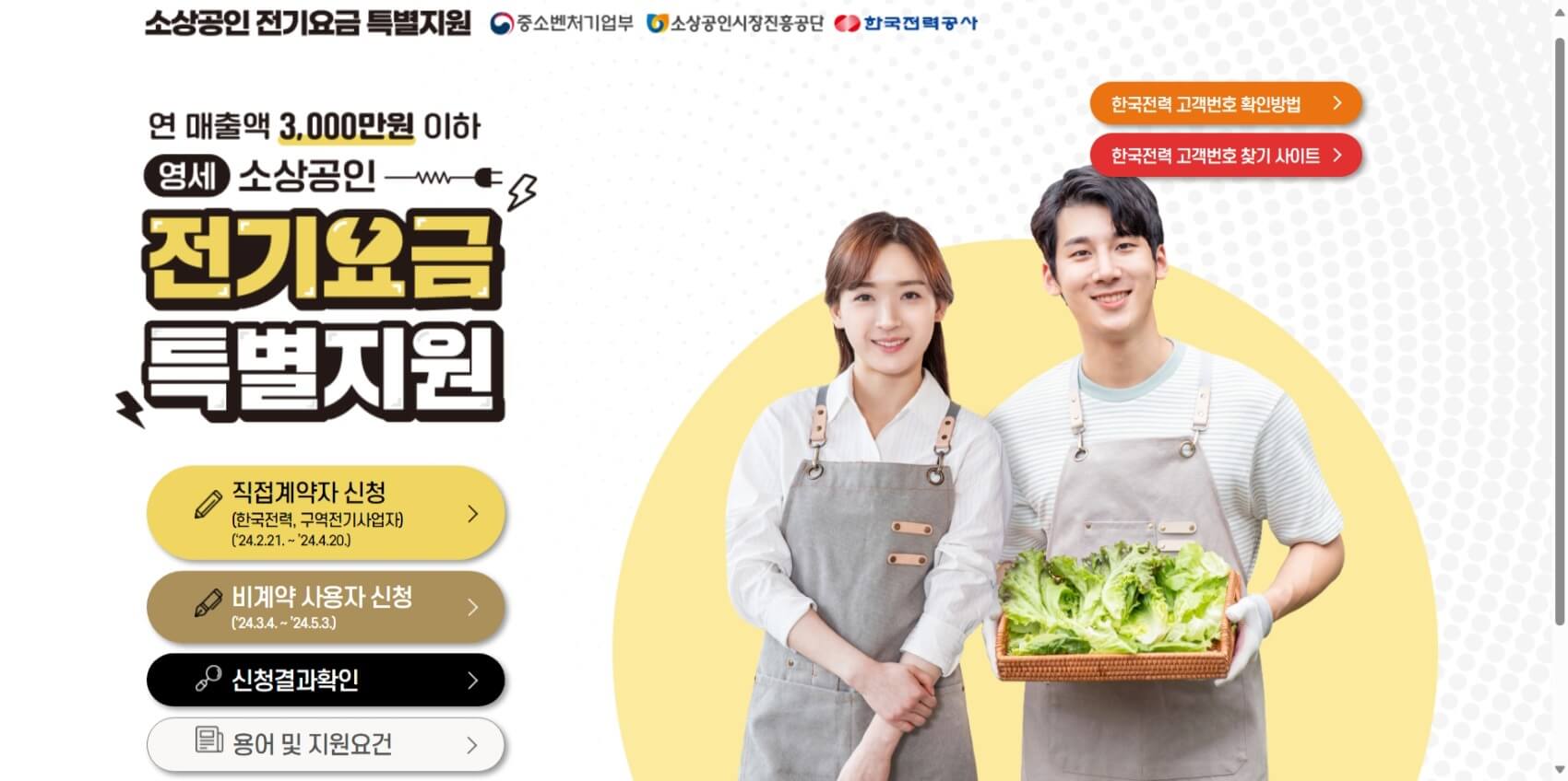 소상공인 전기요금 특별지원 신청하기 고객번호찾기 자격요건