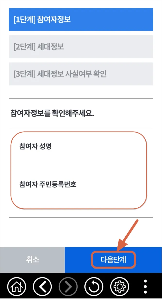 5 주민등록 사실조사 1단계_참여자정보