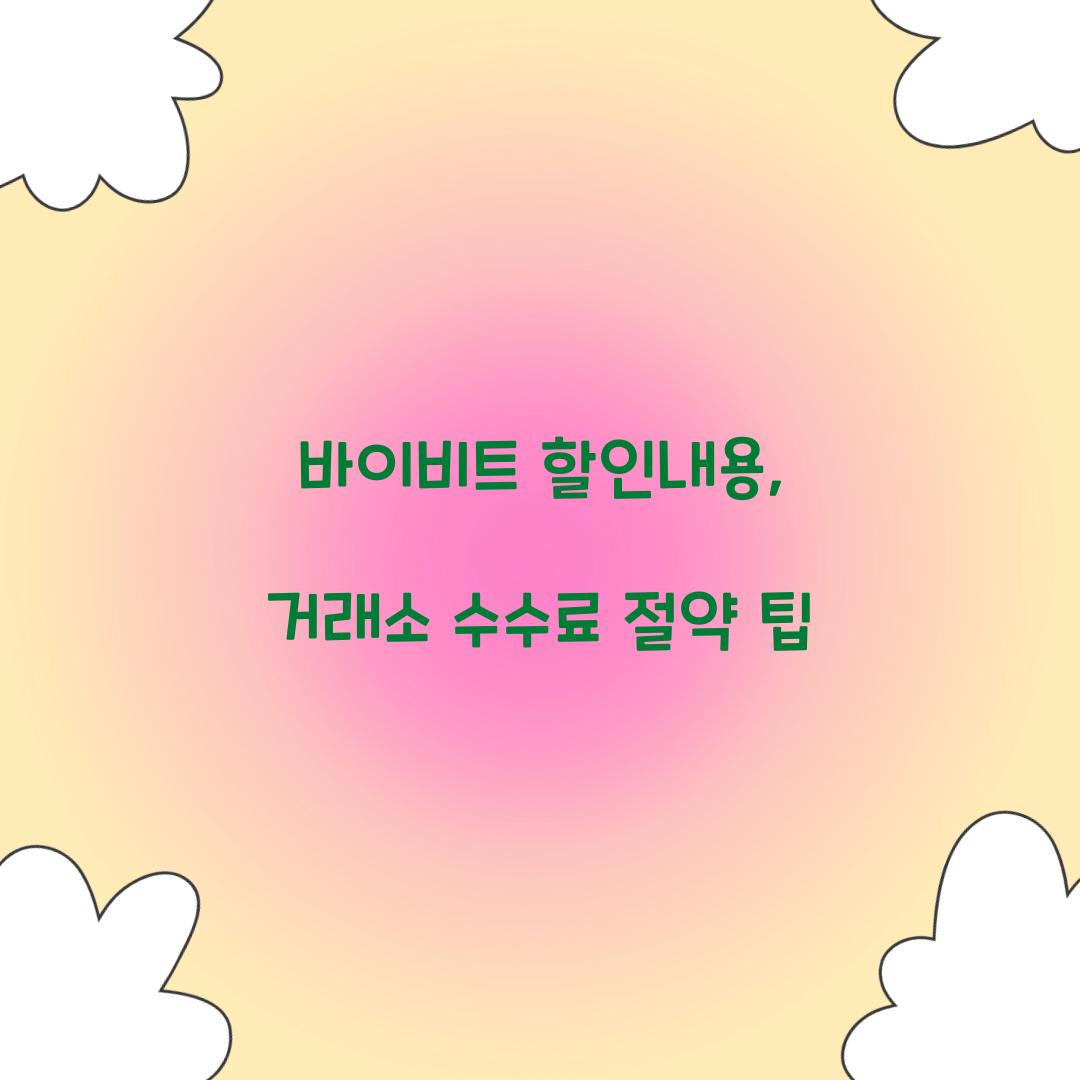 바이비트 할인내용