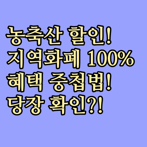 농축산물 할인 중첩 혜택: 지역화폐 ..