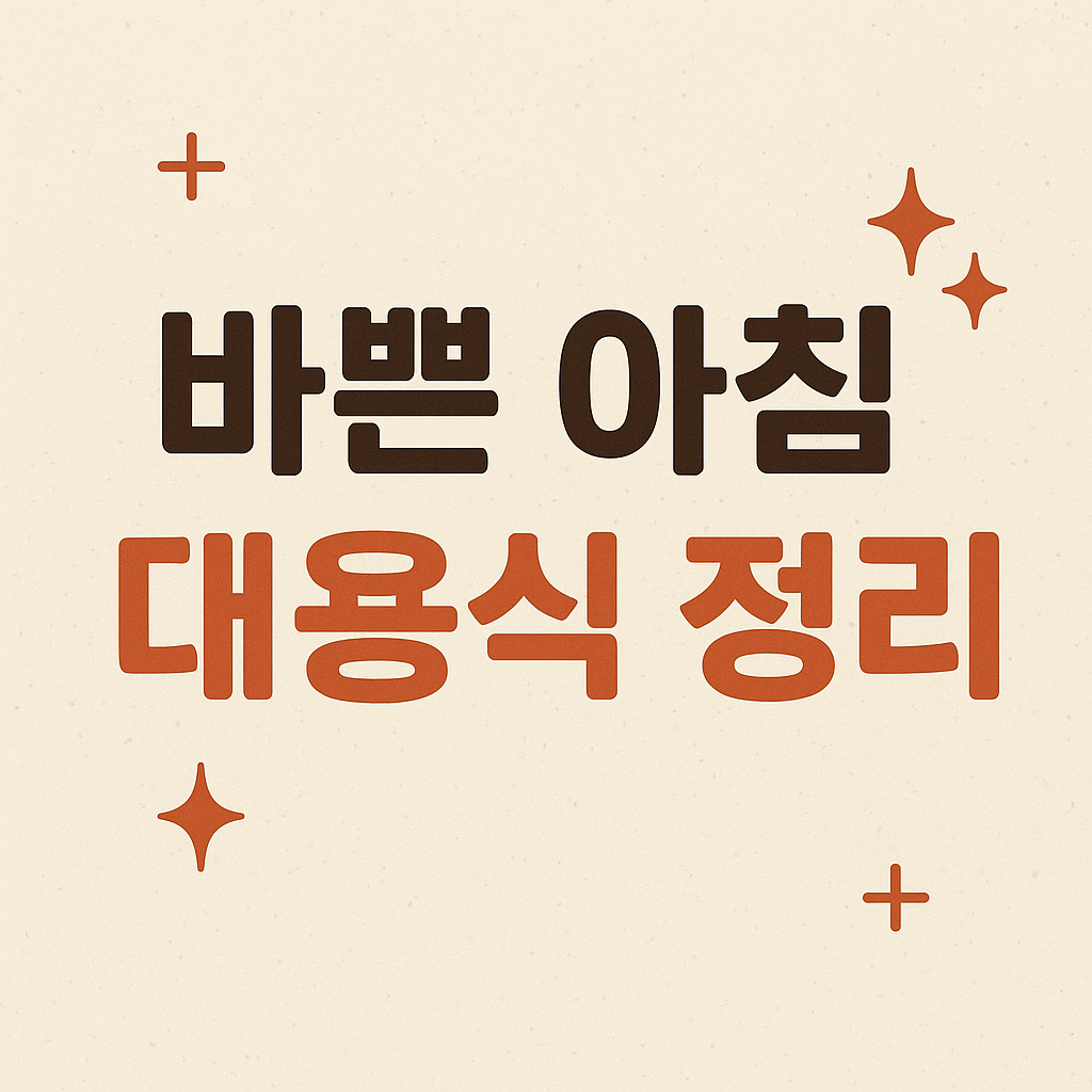 바쁜 아침 대용식 정리