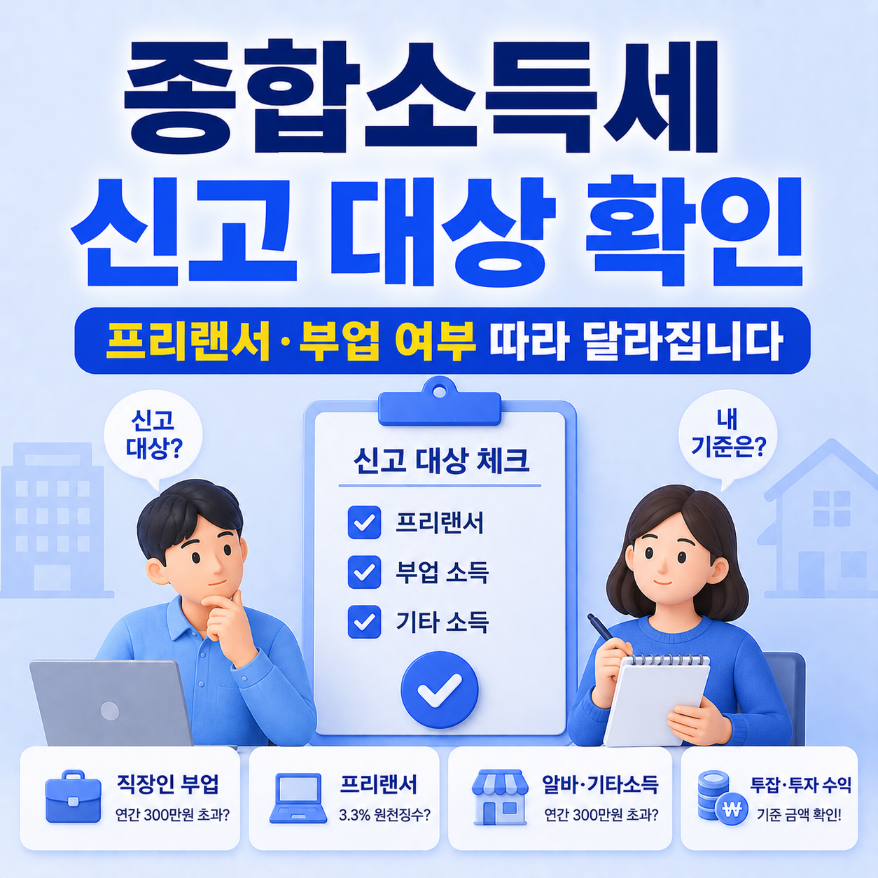 종합소득세 신고 대상 여부를 다시 확인하는 직장인과 프리랜서