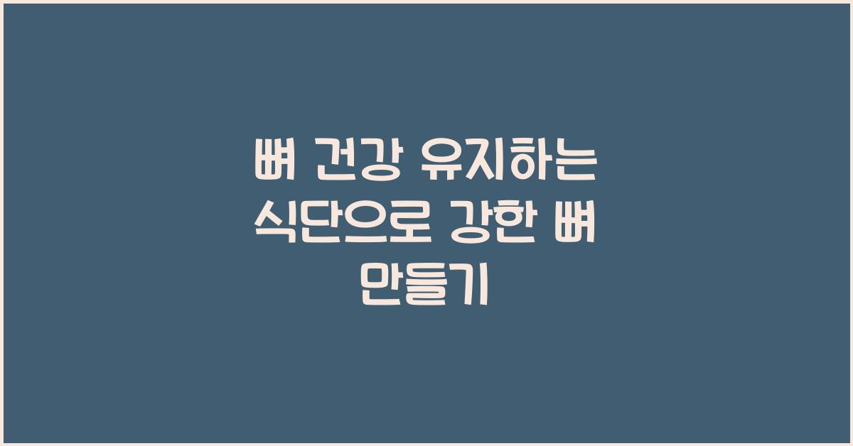 뼈 건강 유지하는 식단