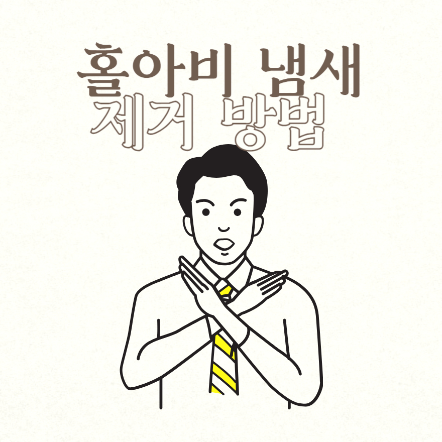 홀아비 냄새 제거 방법