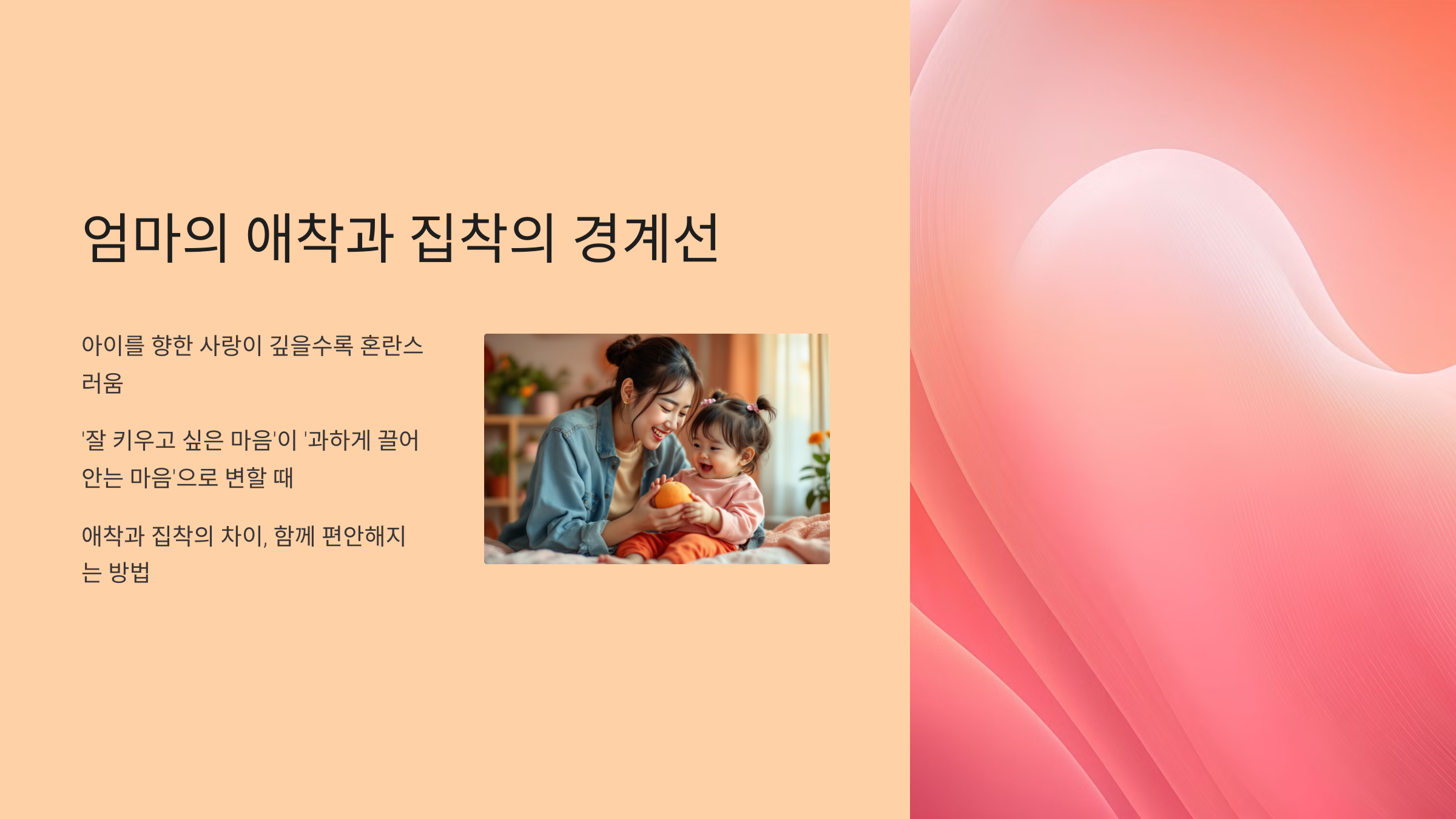 엄마의 애착과 집착의 경계선