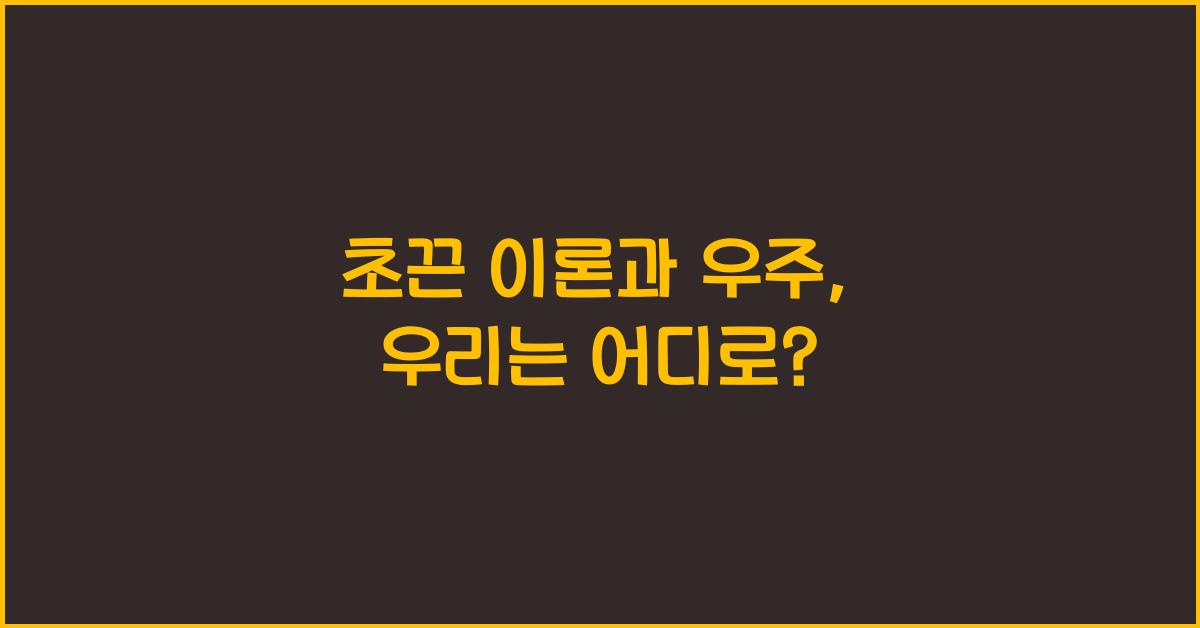 초끈 이론과 우주