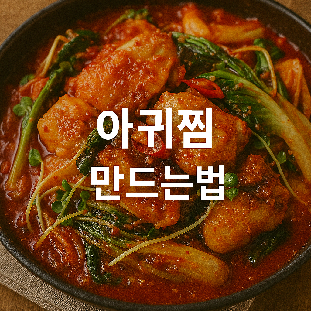 아귀찜 만드는법