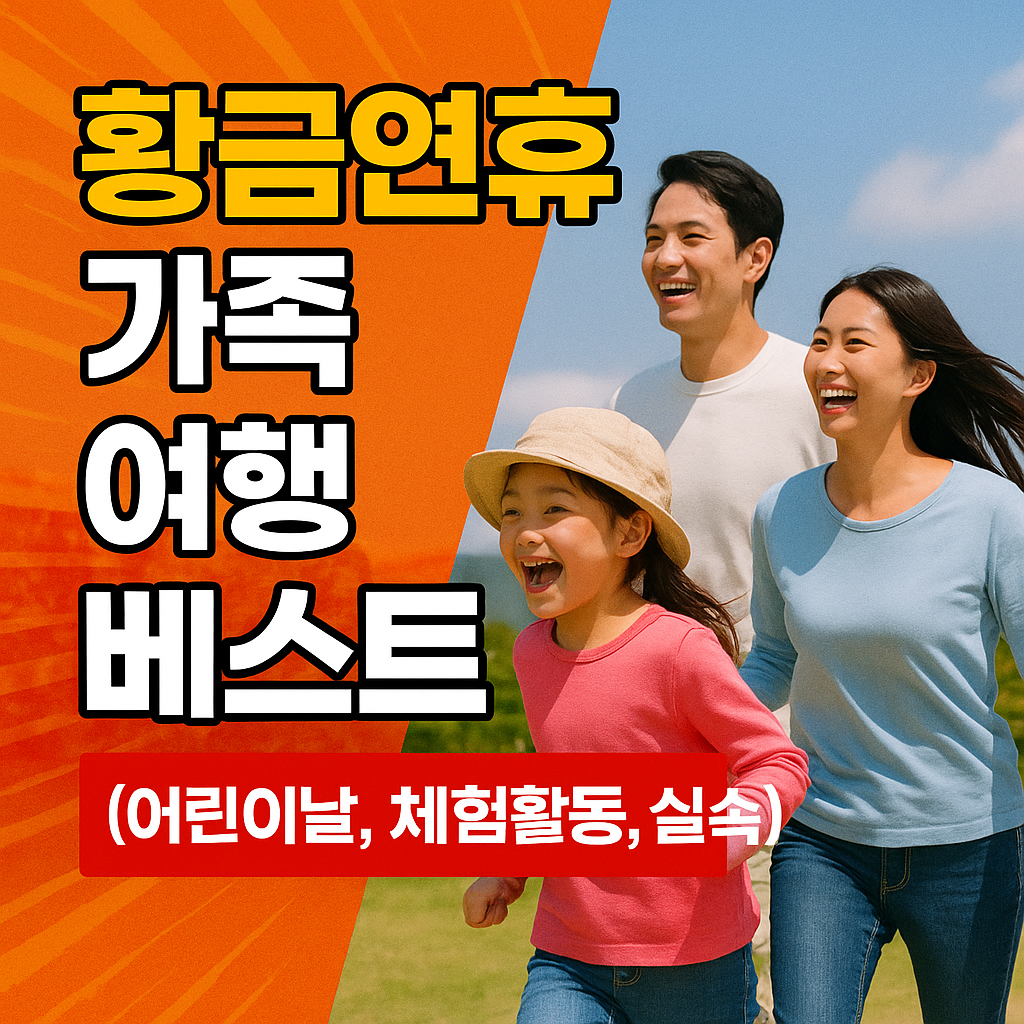 황금연휴 가족 여행 베스트 (어린이날, 체험활동, 실속)