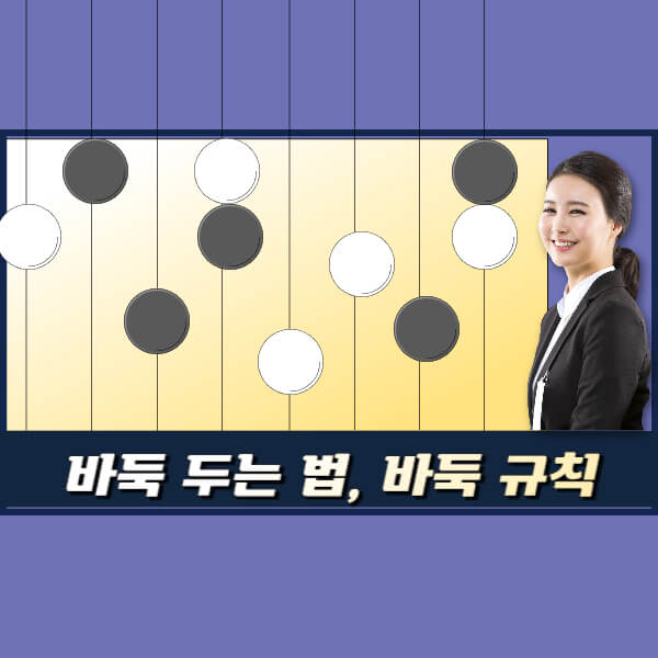 바둑 두는 법