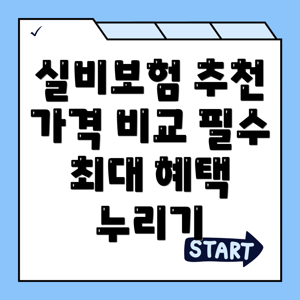 실비보험