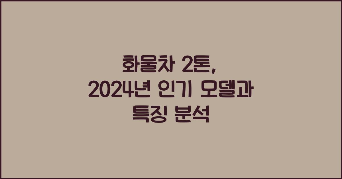 화물차 2톤